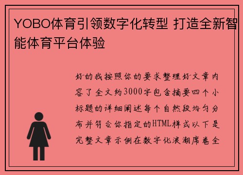 YOBO体育引领数字化转型 打造全新智能体育平台体验 YOBO体育引领数字化转型 打造全新智能体育平台体验