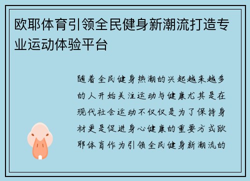 欧耶体育引领全民健身新潮流打造专业运动体验平台 欧耶体育引领全民健身新潮流打造专业运动体验平台