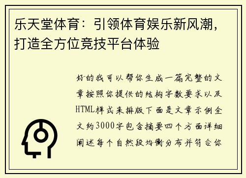 乐天堂体育：引领体育娱乐新风潮，打造全方位竞技平台体验