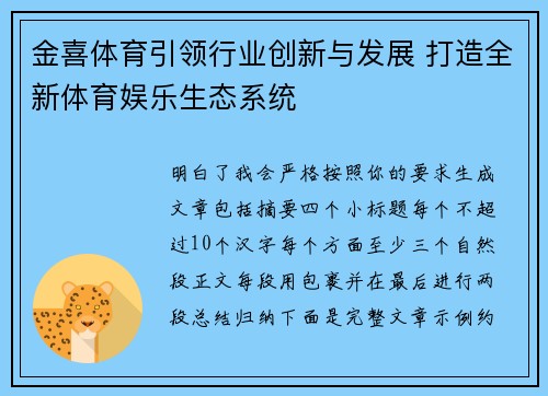 金喜体育引领行业创新与发展 打造全新体育娱乐生态系统