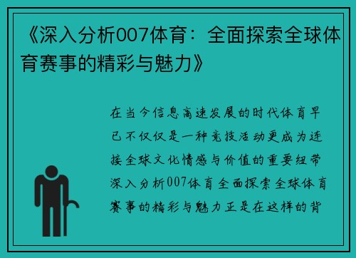 《深入分析007体育:全面探索全球体育赛事的精彩与魅力》 《深入分析007体育:全面探索全球体育赛事的精彩与魅力》