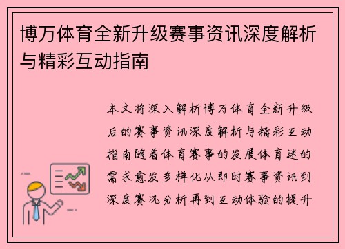 博万体育全新升级赛事资讯深度解析与精彩互动指南