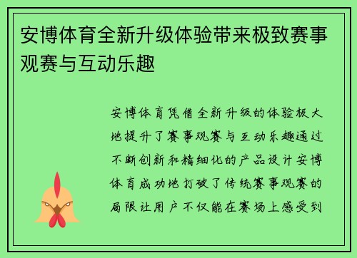 安博体育全新升级体验带来极致赛事观赛与互动乐趣 安博体育全新升级体验带来极致赛事观赛与互动乐趣