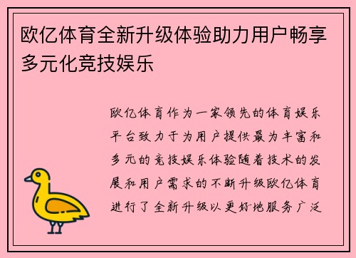 欧亿体育全新升级体验助力用户畅享多元化竞技娱乐 欧亿体育全新升级体验助力用户畅享多元化竞技娱乐