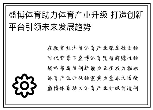 盛博体育助力体育产业升级 打造创新平台引领未来发展趋势 盛博体育助力体育产业升级 打造创新平台引领未来发展趋势