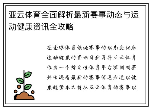 亚云体育全面解析最新赛事动态与运动健康资讯全攻略