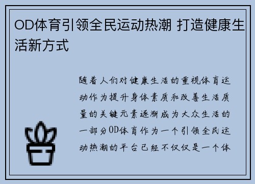 OD体育引领全民运动热潮 打造健康生活新方式 OD体育引领全民运动热潮 打造健康生活新方式