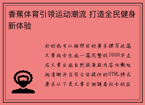 香蕉体育引领运动潮流 打造全民健身新体验 香蕉体育引领运动潮流 打造全民健身新体验