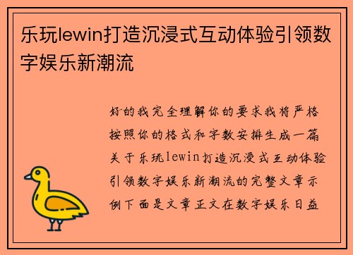 乐玩lewin打造沉浸式互动体验引领数字娱乐新潮流 乐玩lewin打造沉浸式互动体验引领数字娱乐新潮流