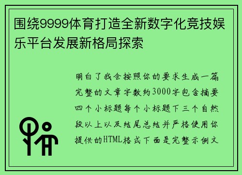 围绕9999体育打造全新数字化竞技娱乐平台发展新格局探索 围绕9999体育打造全新数字化竞技娱乐平台发展新格局探索