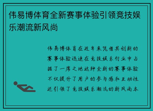 伟易博体育全新赛事体验引领竞技娱乐潮流新风尚 伟易博体育全新赛事体验引领竞技娱乐潮流新风尚