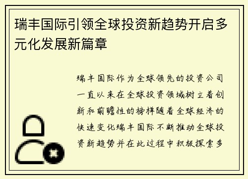 瑞丰国际引领全球投资新趋势开启多元化发展新篇章 瑞丰国际引领全球投资新趋势开启多元化发展新篇章