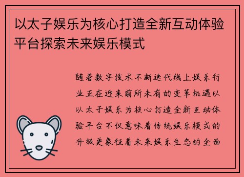 以太子娱乐为核心打造全新互动体验平台探索未来娱乐模式 以太子娱乐为核心打造全新互动体验平台探索未来娱乐模式