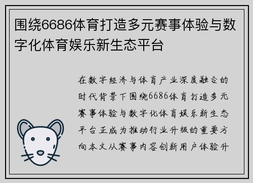 围绕6686体育打造多元赛事体验与数字化体育娱乐新生态平台 围绕6686体育打造多元赛事体验与数字化体育娱乐新生态平台