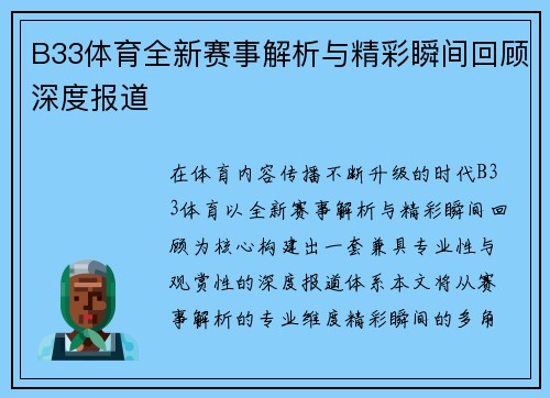B33体育全新赛事解析与精彩瞬间回顾深度报道 B33体育全新赛事解析与精彩瞬间回顾深度报道