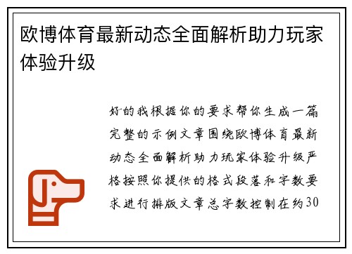 欧博体育最新动态全面解析助力玩家体验升级 欧博体育最新动态全面解析助力玩家体验升级