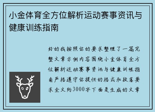 小金体育全方位解析运动赛事资讯与健康训练指南 小金体育全方位解析运动赛事资讯与健康训练指南