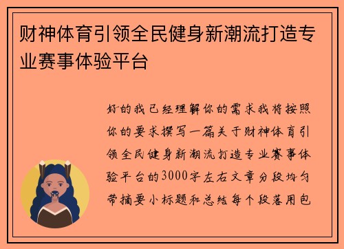 财神体育引领全民健身新潮流打造专业赛事体验平台 财神体育引领全民健身新潮流打造专业赛事体验平台