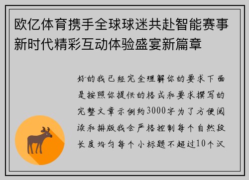 欧亿体育携手全球球迷共赴智能赛事新时代精彩互动体验盛宴新篇章 欧亿体育携手全球球迷共赴智能赛事新时代精彩互动体验盛宴新篇章