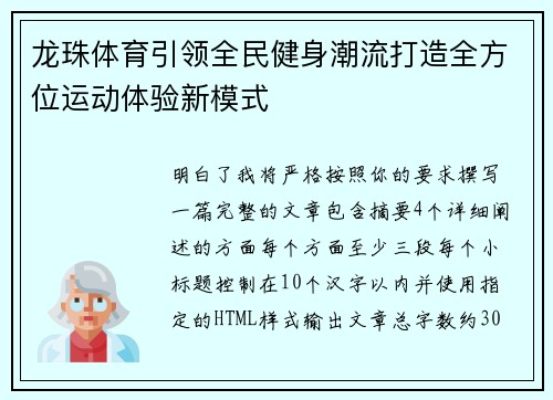 龙珠体育引领全民健身潮流打造全方位运动体验新模式 龙珠体育引领全民健身潮流打造全方位运动体验新模式