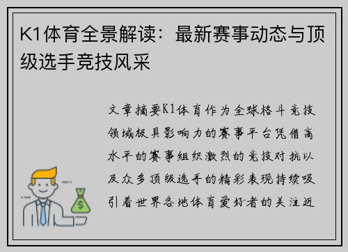 K1体育全景解读：最新赛事动态与顶级选手竞技风采