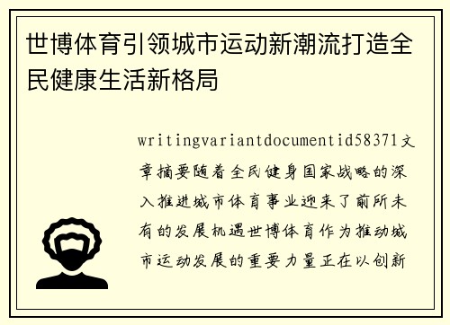 世博体育引领城市运动新潮流打造全民健康生活新格局 世博体育引领城市运动新潮流打造全民健康生活新格局