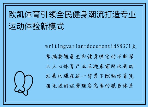 欧凯体育引领全民健身潮流打造专业运动体验新模式