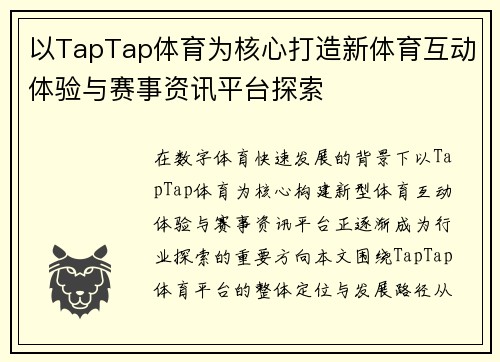 以TapTap体育为核心打造新体育互动体验与赛事资讯平台探索