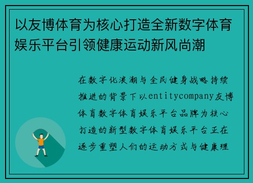 以友博体育为核心打造全新数字体育娱乐平台引领健康运动新风尚潮 以友博体育为核心打造全新数字体育娱乐平台引领健康运动新风尚潮