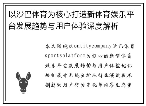 以沙巴体育为核心打造新体育娱乐平台发展趋势与用户体验深度解析 以沙巴体育为核心打造新体育娱乐平台发展趋势与用户体验深度解析