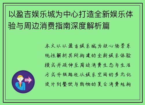 以盈吉娱乐城为中心打造全新娱乐体验与周边消费指南深度解析篇