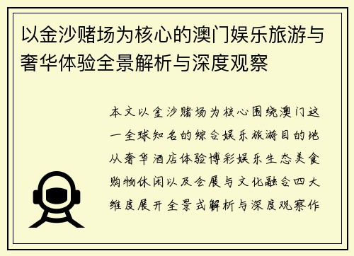 以金沙赌场为核心的澳门娱乐旅游与奢华体验全景解析与深度观察