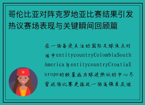 哥伦比亚对阵克罗地亚比赛结果引发热议赛场表现与关键瞬间回顾篇