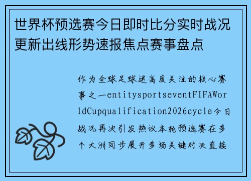 世界杯预选赛今日即时比分实时战况更新出线形势速报焦点赛事盘点 世界杯预选赛今日即时比分实时战况更新出线形势速报焦点赛事盘点