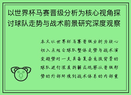 以世界杯马赛晋级分析为核心视角探讨球队走势与战术前景研究深度观察报告 以世界杯马赛晋级分析为核心视角探讨球队走势与战术前景研究深度观察报告