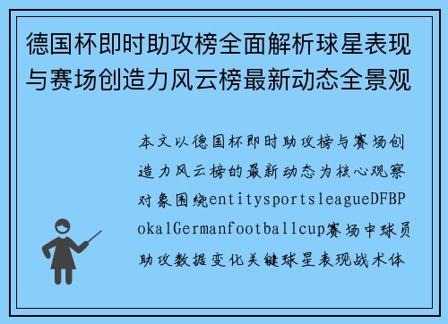 德国杯即时助攻榜全面解析球星表现与赛场创造力风云榜最新动态全景观察