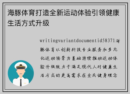 海豚体育打造全新运动体验引领健康生活方式升级