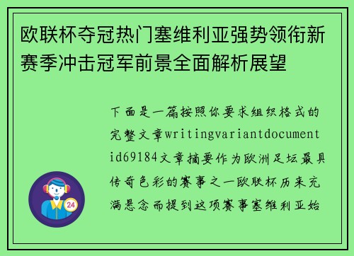 欧联杯夺冠热门塞维利亚强势领衔新赛季冲击冠军前景全面解析展望