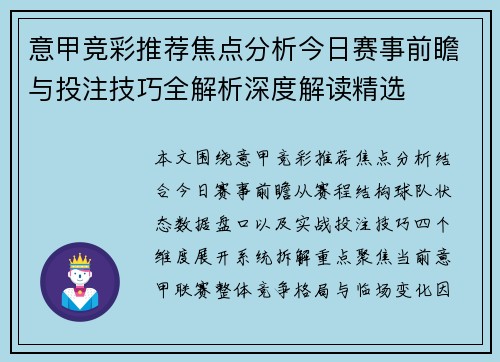 意甲竞彩推荐焦点分析今日赛事前瞻与投注技巧全解析深度解读精选