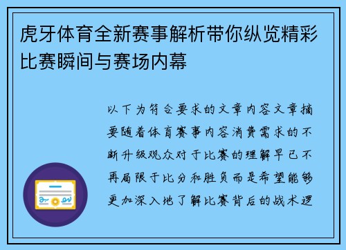 虎牙体育全新赛事解析带你纵览精彩比赛瞬间与赛场内幕