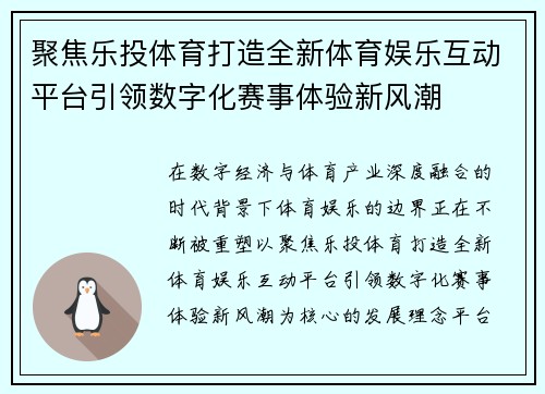 聚焦乐投体育打造全新体育娱乐互动平台引领数字化赛事体验新风潮
