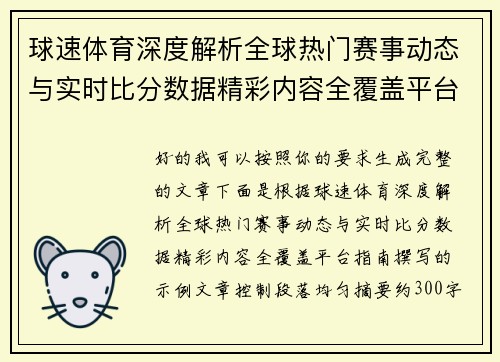 球速体育深度解析全球热门赛事动态与实时比分数据精彩内容全覆盖平台指南