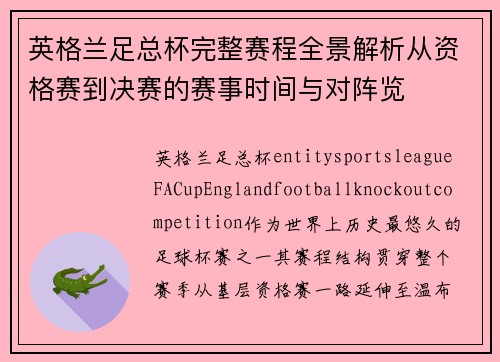 英格兰足总杯完整赛程全景解析从资格赛到决赛的赛事时间与对阵览