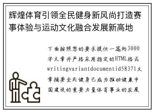 辉煌体育引领全民健身新风尚打造赛事体验与运动文化融合发展新高地