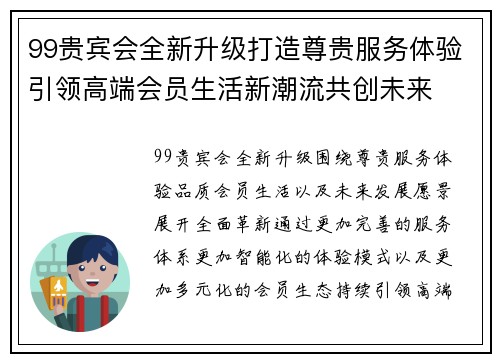 99贵宾会全新升级打造尊贵服务体验引领高端会员生活新潮流共创未来