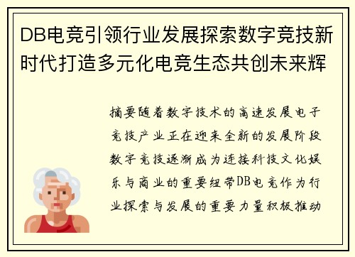 DB电竞引领行业发展探索数字竞技新时代打造多元化电竞生态共创未来辉煌篇章 DB电竞引领行业发展探索数字竞技新时代打造多元化电竞生态共创未来辉煌篇章