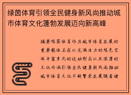 绿茵体育引领全民健身新风尚推动城市体育文化蓬勃发展迈向新高峰