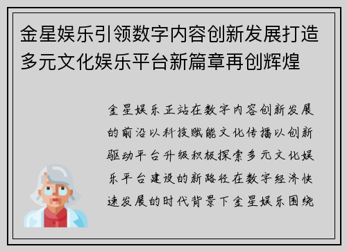 金星娱乐引领数字内容创新发展打造多元文化娱乐平台新篇章再创辉煌
