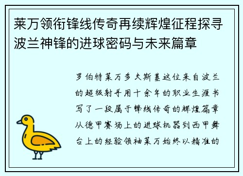 莱万领衔锋线传奇再续辉煌征程探寻波兰神锋的进球密码与未来篇章