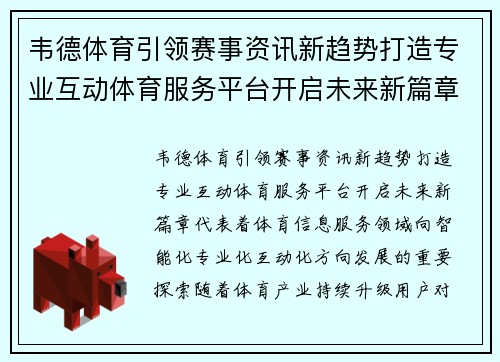 韦德体育引领赛事资讯新趋势打造专业互动体育服务平台开启未来新篇章